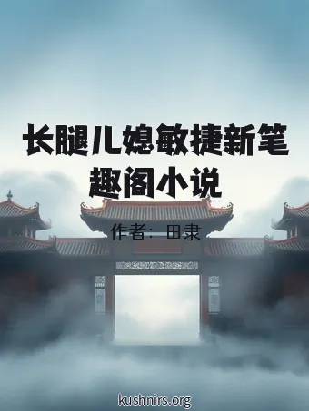长腿儿媳敏捷新笔趣阁小说