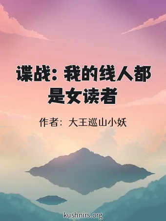 谍战：我的线人都是女读者