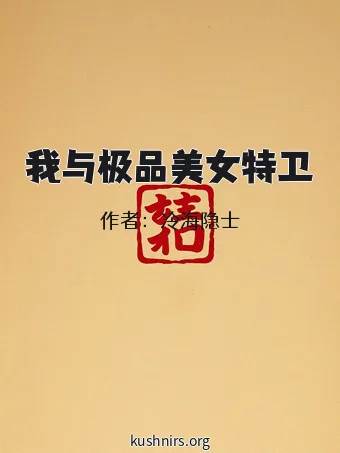 我与极品美女特卫