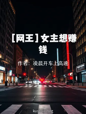 ［网王］女主想赚钱