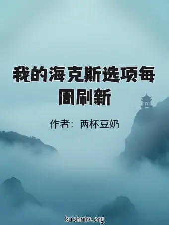 我的海克斯选项每周刷新