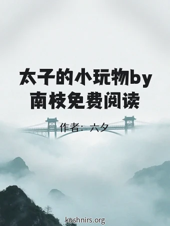 太子的小玩物by南枝免费阅读