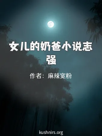 女儿的奶爸小说志强