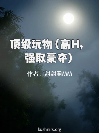 顶级玩物（高H，强取豪夺）