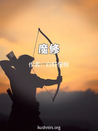 魔修