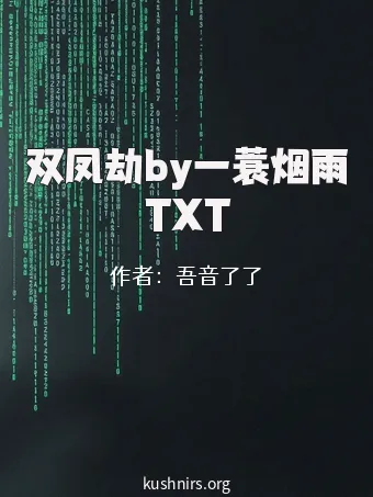 双凤劫by一蓑烟雨TXT