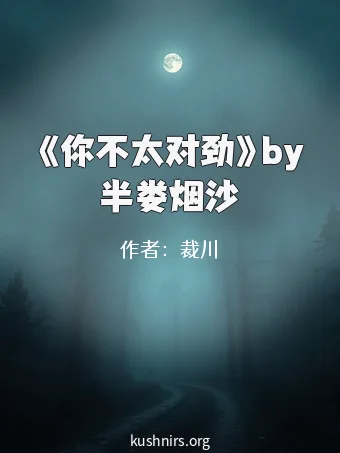 《你不太对劲》by半娄烟沙
