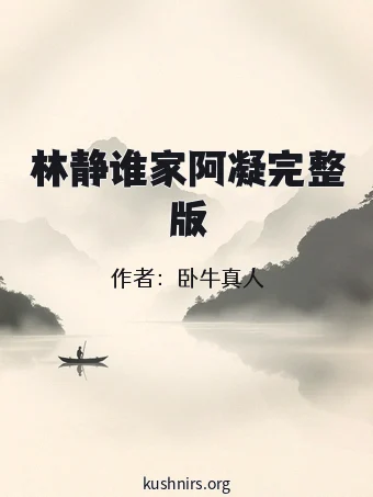 林静谁家阿凝完整版