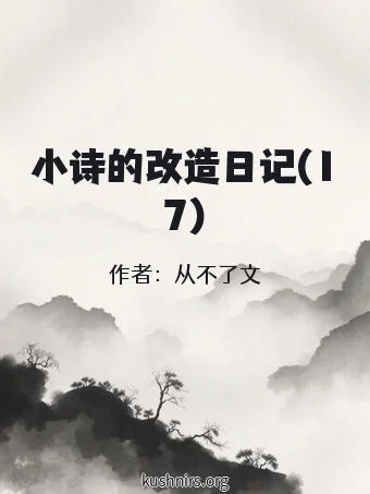 小诗的改造日记(17)