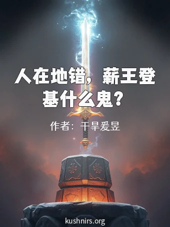 人在地错，薪王登基什么鬼？