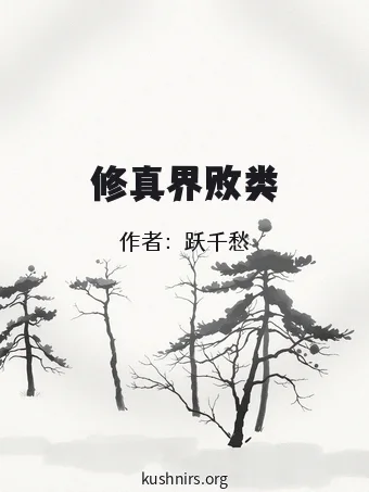 修真界败类
