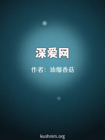 深爱网