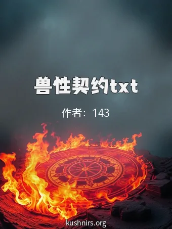 兽性契约txt