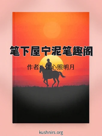 笔下屋宁泥笔趣阁