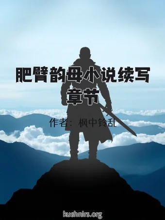 肥臂韵母小说续写章节