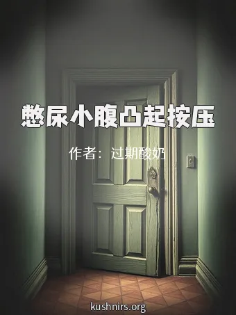憋尿小腹凸起按压