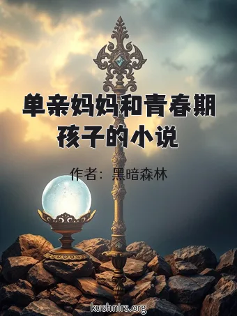 单亲妈妈和青春期孩子的小说