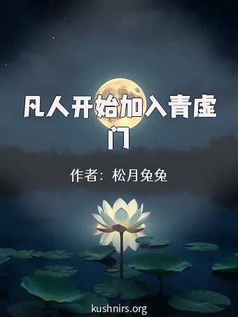 凡人开始加入青虚门