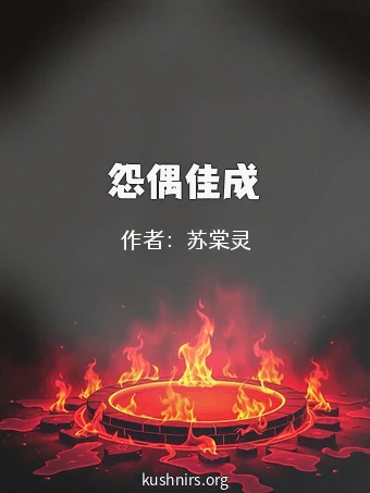 怨偶佳成