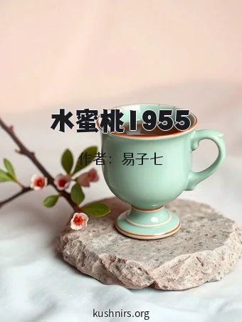 水蜜桃1955