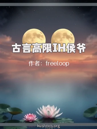 古言高限IH侯爷