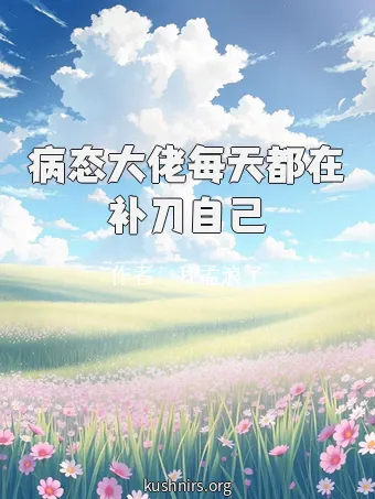 病态大佬每天都在补刀自己