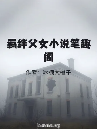 羁绊父女小说笔趣阁