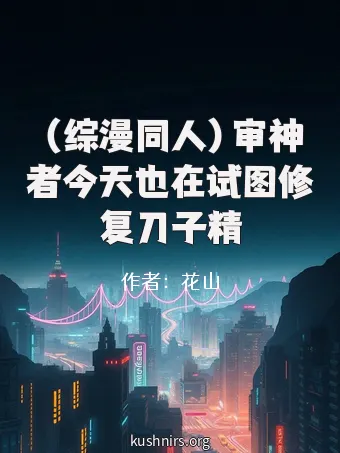 （综漫同人）审神者今天也在试图修复刀子精
