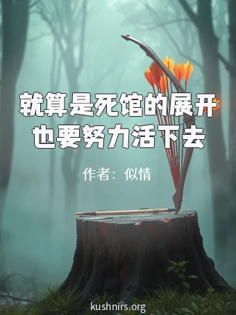 就算是死馆的展开也要努力活下去