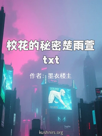 校花的秘密楚雨萱txt