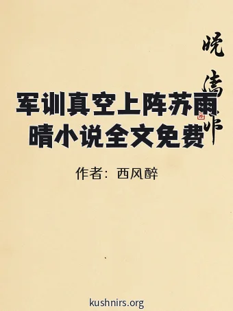 军训真空上阵苏雨晴小说全文免费