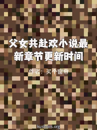 父女共赴欢小说最新章节更新时间