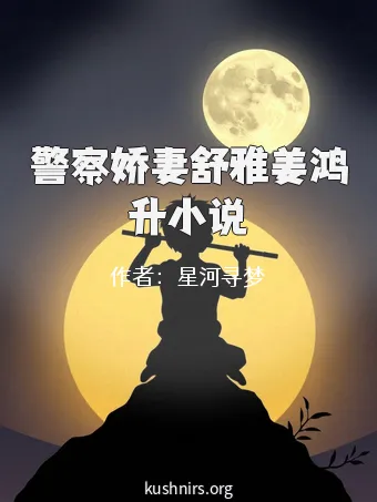 警察娇妻舒雅姜鸿升小说