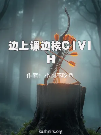 边上课边挨C1V1H