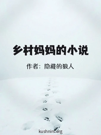 乡村妈妈的小说