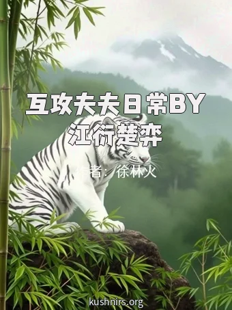 互攻夫夫日常BY江衍楚弈