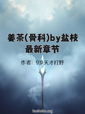 姜茶(骨科)by盐枝最新章节