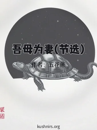 吾母为妻(节选)