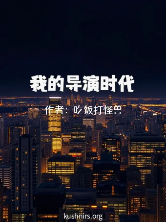 我的导演时代