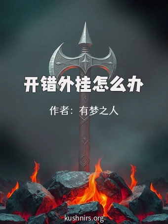 开错外挂怎么办