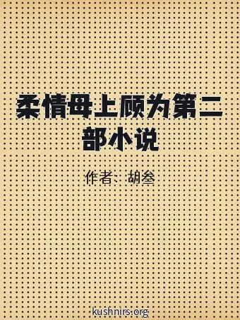 柔情母上顾为第二部小说