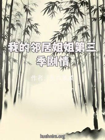 我的邻居姐姐第三季剧情