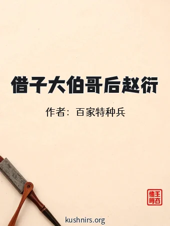 借子大伯哥后赵衍