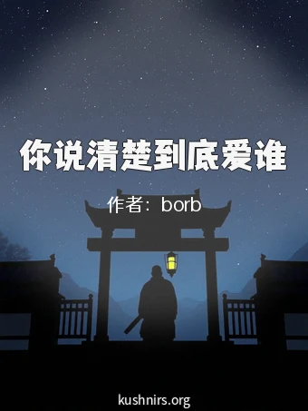 你说清楚到底爱谁