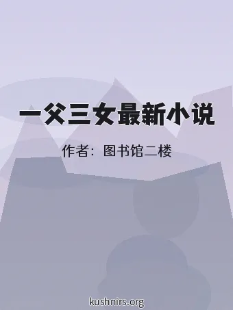 一父三女最新小说