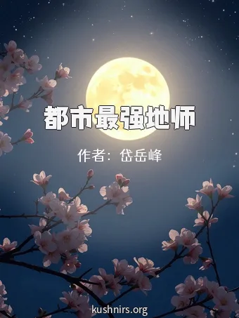 都市最强地师