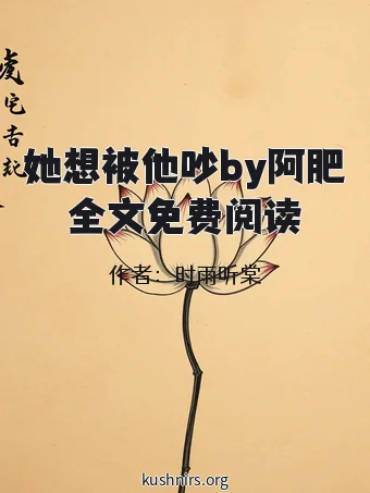 她想被他吵by阿肥全文免费阅读