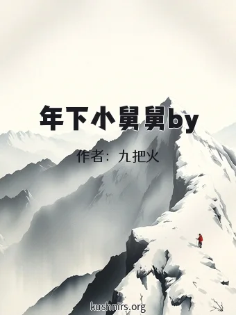 年下小舅舅by