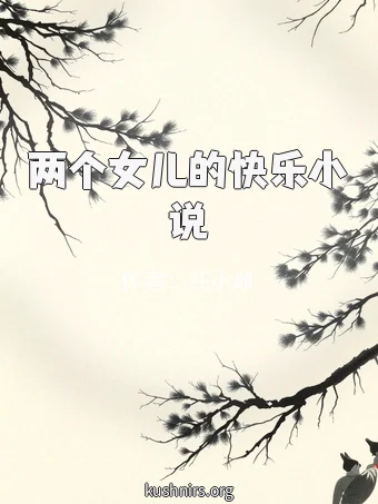 两个女儿的快乐小说