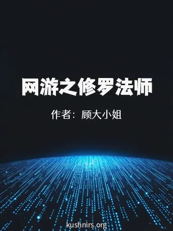网游之修罗法师
